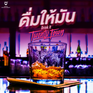 อัลบัม ดื่มให้มัน ศิลปิน Twenty Town