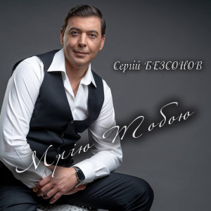 Listen to Мрію Тобою song with lyrics from Сергій Безсонов