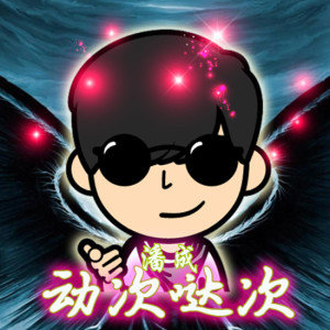 Album 动次哒次 from 潘成