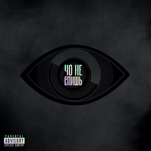 Listen to Чо не спишь (Explicit) song with lyrics from Yam Yam