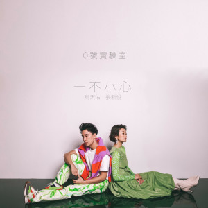 收聽馬天佑的一不小心 (feat. 張新悅)歌詞歌曲