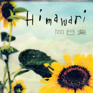 Album 向日葵-Himawari-（2011.10.16渋谷公会堂ライブ盘） from PE'Z