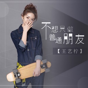 收聽王藝檸的不想只做普通朋友 (伴奏)歌詞歌曲