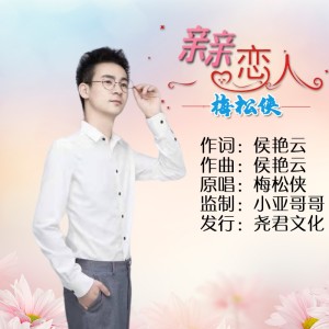 Album 亲亲恋人 from 梅松侠