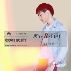 收聽มิน ธิติพัฒน์的ไม่ขอก็จะให้ (COVERCITY 1)歌詞歌曲