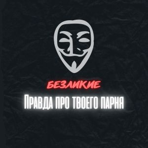 Listen to Правда про твоего парня (Explicit) song with lyrics from БЕЗЛИКИЕ
