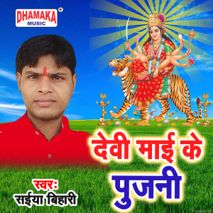 收听Saiya Bihari的Devi Maai Ke Pujani歌词歌曲