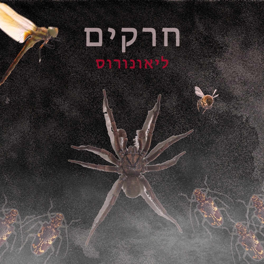 חרקים (feat. Side B)