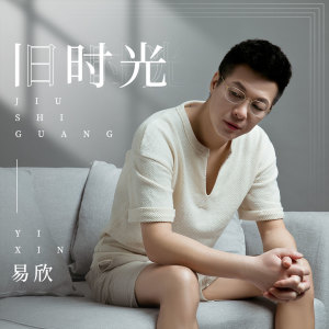 Listen to 旧时光 song with lyrics from 易欣