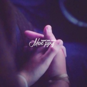 ดาวน์โหลดและฟังเพลง Мою руку พร้อมเนื้อเพลงจาก Андрей Трабл