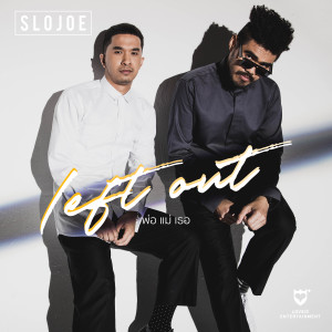 ดาวน์โหลดและฟังเพลง พ่อ แม่ เธอ พร้อมเนื้อเพลงจาก SloJoe