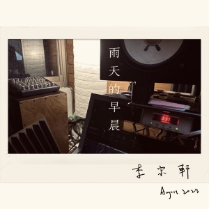 Dengarkan lagu 雨天的早晨 nyanyian 李宗轩 dengan lirik