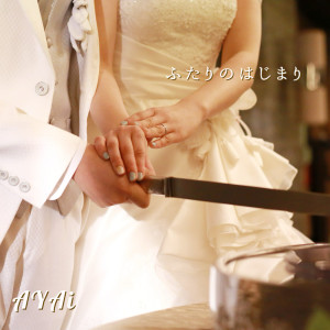 ดาวน์โหลดและฟังเพลง ふたりのはじまり พร้อมเนื้อเพลงจาก Ayai