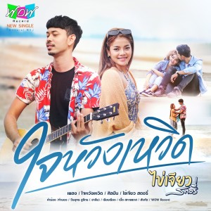 收聽ไข่เจียว สตอรี่的ใจหวังเหวิด歌詞歌曲