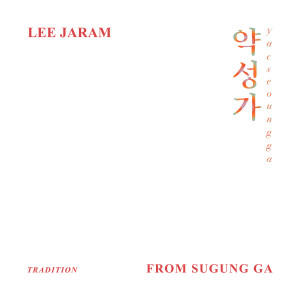 Listen to 약성가 (Yacseoungga) song with lyrics from 이자람