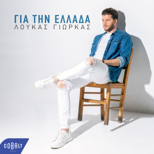Album Gia Tin Ellada from Loukas Yiorkas