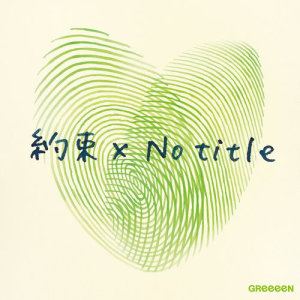 ดาวน์โหลดและฟังเพลง Yakusoku พร้อมเนื้อเพลงจาก GReeeeN