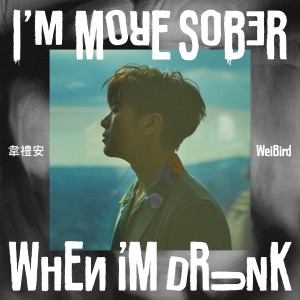 韋禮安的專輯I'M MORE SOBER WHEN I'M DRUNK (Explicit)