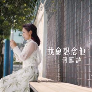收聽何雁詩的我會想念他 (電視劇《牛下女高音》片尾曲)歌詞歌曲