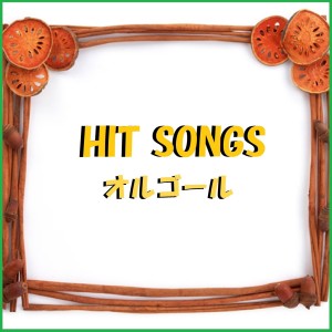ดาวน์โหลดและฟังเพลง Youkoso Japaripark He (Music Box) พร้อมเนื้อเพลงจาก Orgel Sound J-Pop