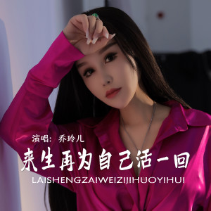 收聽喬玲兒的來生再爲自己活一回歌詞歌曲