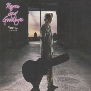 อัลบัม Never Say Goodbye ศิลปิน จิรพรรณ อังศวานนท์