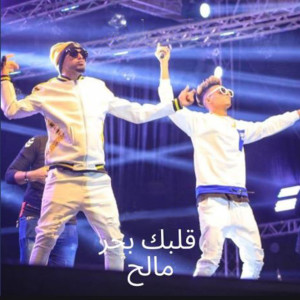 ดาวน์โหลดและฟังเพลง قلبك بحر مالح พร้อมเนื้อเพลงจาก El Sawareekh