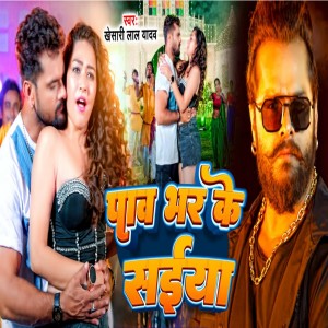 Listen to Pav Bhar Ke Saiya song with lyrics from Khesari Lal Yadav