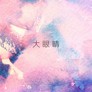 Listen to 大眼睛 song with lyrics from 何璐