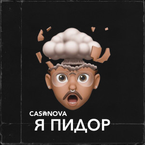 Casanova的专辑Я Пидор (Explicit)