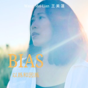 收聽王美蓮的以爲和因爲 (feat. 牛奶白)歌詞歌曲