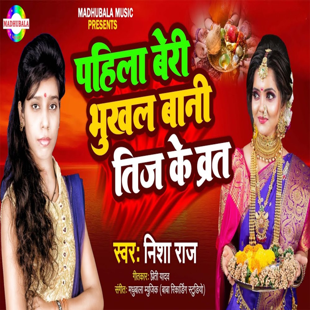 Pahila Berry Bhukhal Bani Teej Ke Barat