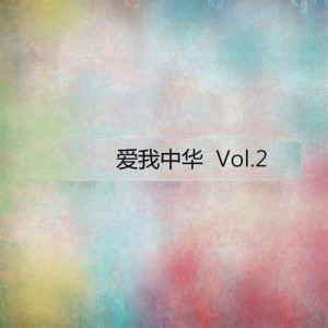 江淮安的专辑爱我中华, Vol. 2