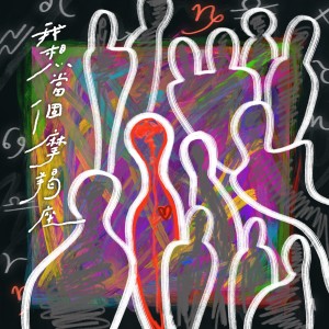 收听杨子平CAsPER的我想当个摩羯座歌词歌曲
