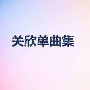 Listen to 心弦 song with lyrics from 关欣