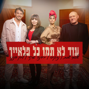 Listen to עוד לא תמו כל פלאייך song with lyrics from צאן ברזל מוזיקה