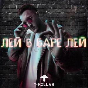 Dengarkan lagu Лей в баре лей nyanyian T-KILLAH dengan lirik