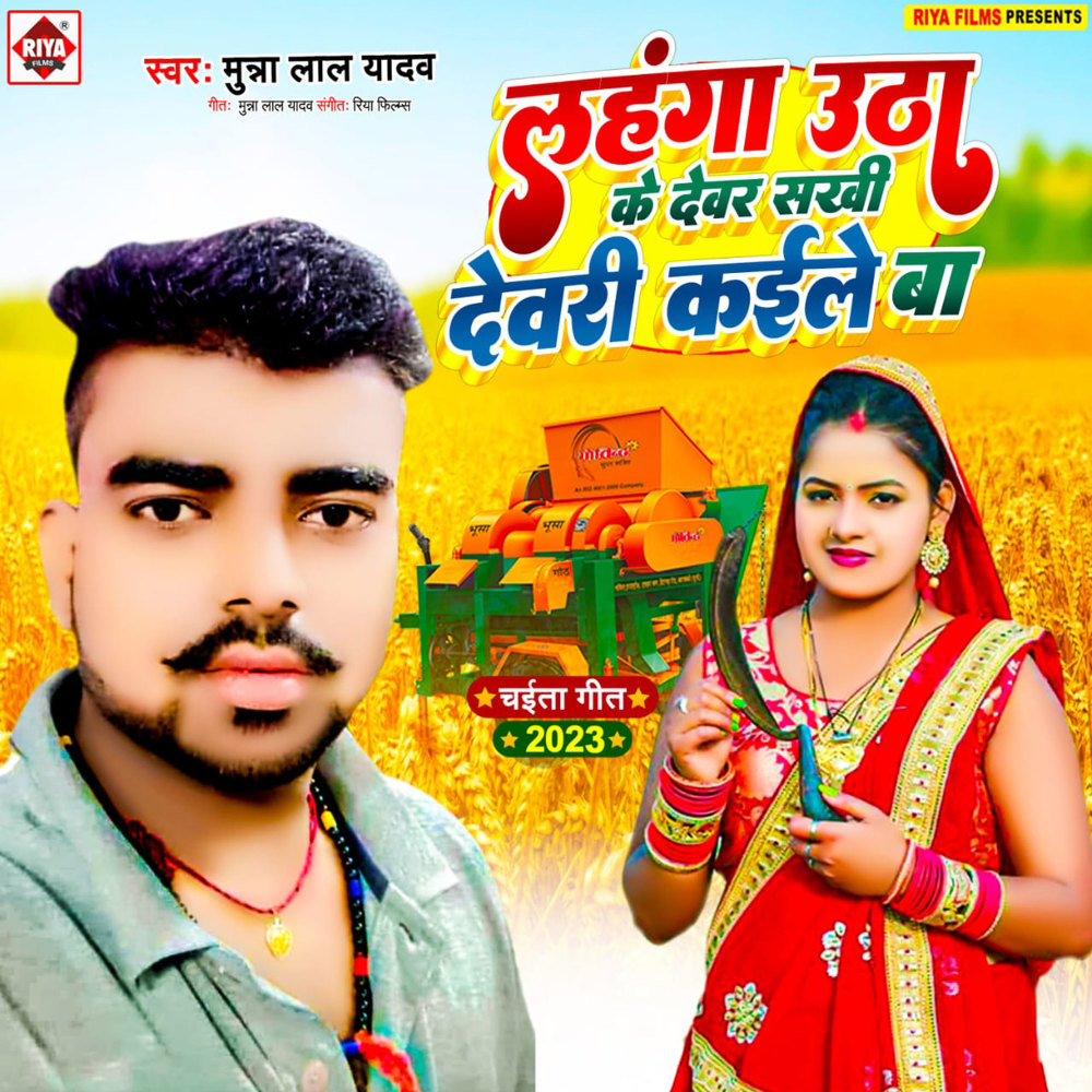Lahanga Utha Ke Devar Sakhi Devri Kaile Ba (Bhojpuri)