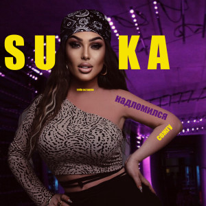 ดาวน์โหลดและฟังเพลง Suka (Explicit) พร้อมเนื้อเพลงจาก Оксана Джелиева