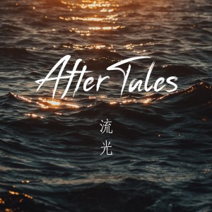 After Tales的專輯流光