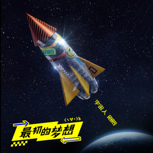 Dengarkan lagu 最初的梦想 nyanyian 宇宙人 dengan lirik
