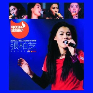 ดาวน์โหลดและฟังเพลง Bu Yi Yang De Wo (Live) พร้อมเนื้อเพลงจาก 张柏芝