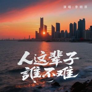 收听大海的人这一辈子谁不难 (完整版)歌词歌曲