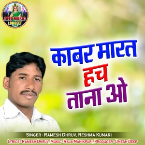 Listen to Kabar Marat Hach Tana O song with lyrics from Ramesh Dhruv