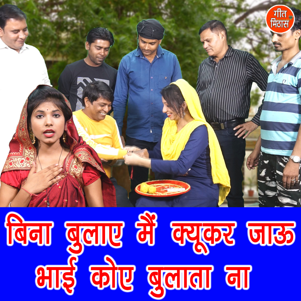 Bin Bulaye Main Kyukar Jaun Bhai Koye Bulata Naa