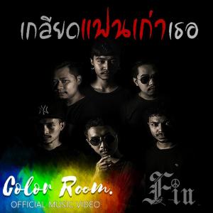 ดาวน์โหลดและฟังเพลง เกลียดแฟนเก่าเธอ feat. CHAREEF AMUNION32 พร้อมเนื้อเพลงจาก Fin