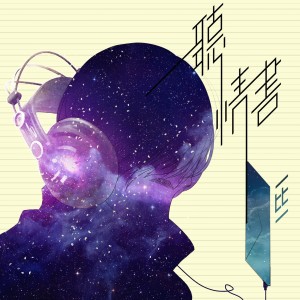 Album 聽·情書 oleh 一比一