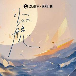 Album 小船儿 oleh 任然