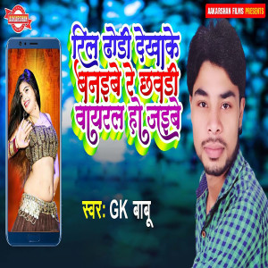 Album Reel Dhori Dekhake Banaibe Re Chhawadi Viral Ho Jaibe from Gk Babu