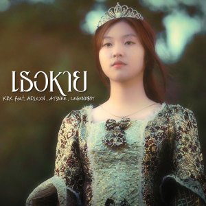 ดาวน์โหลดและฟังเพลง เธอหาย พร้อมเนื้อเพลงจาก KRK